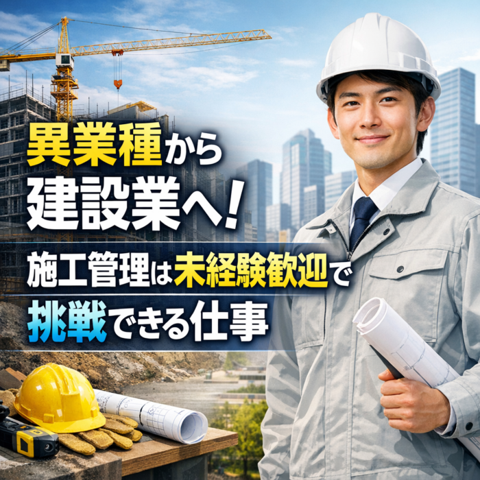 異業種から建設業へ！施工管理は未経験歓迎で挑戦できる仕事