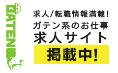 ガテン系求人ポータルサイト【ガテン職】掲載中！